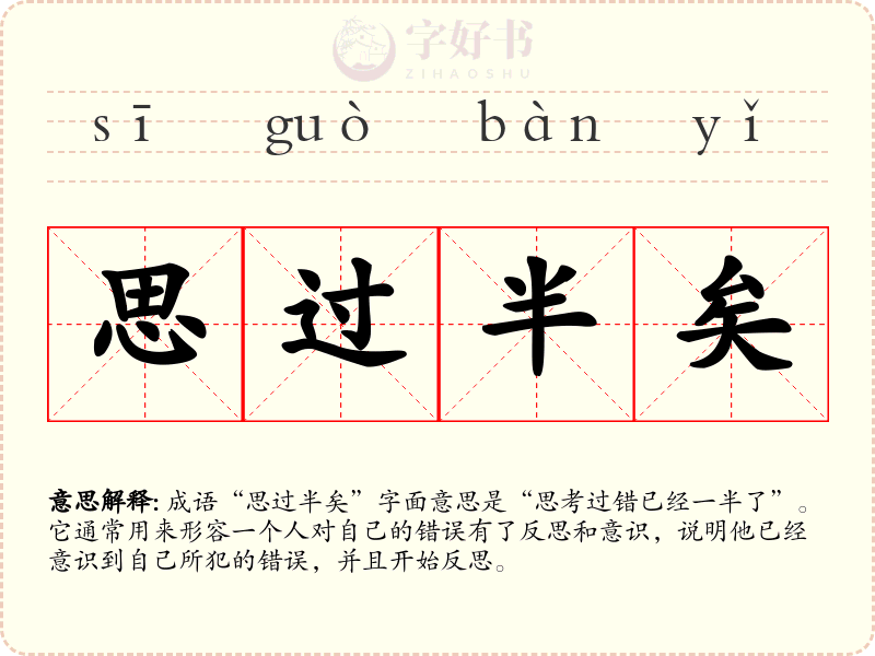 思过半矣