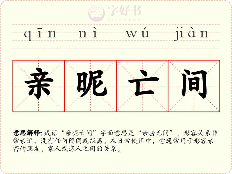 亲昵亡间