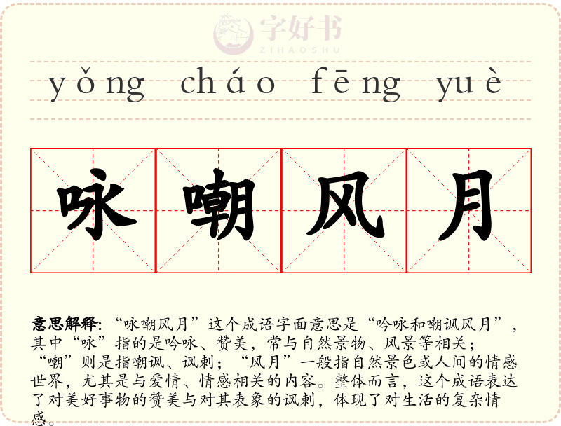 咏嘲风月
