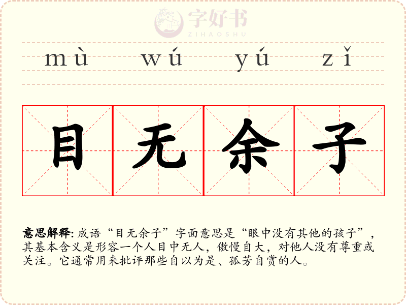目无余子