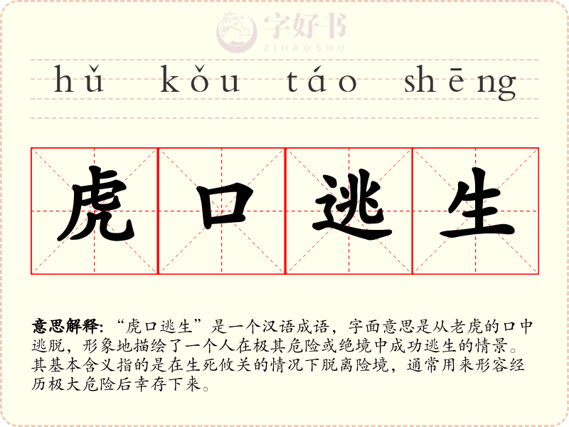 虎口逃生