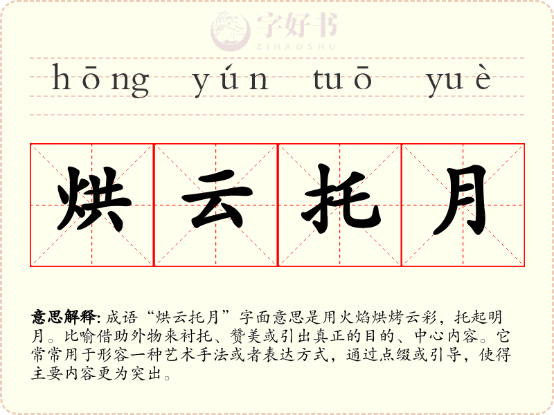 烘云托月