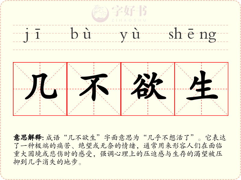 几不欲生