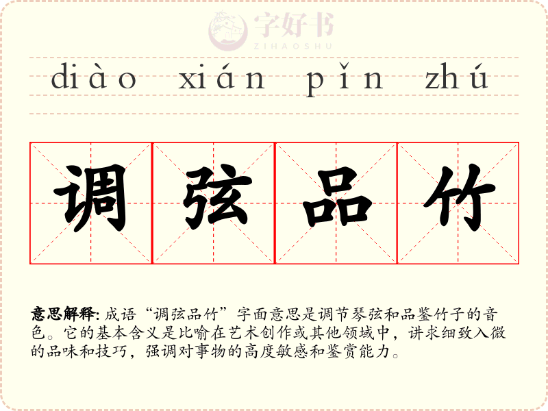 调弦品竹