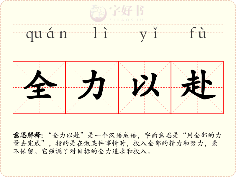 全力以赴