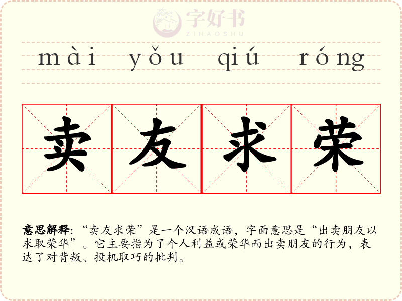 卖友求荣