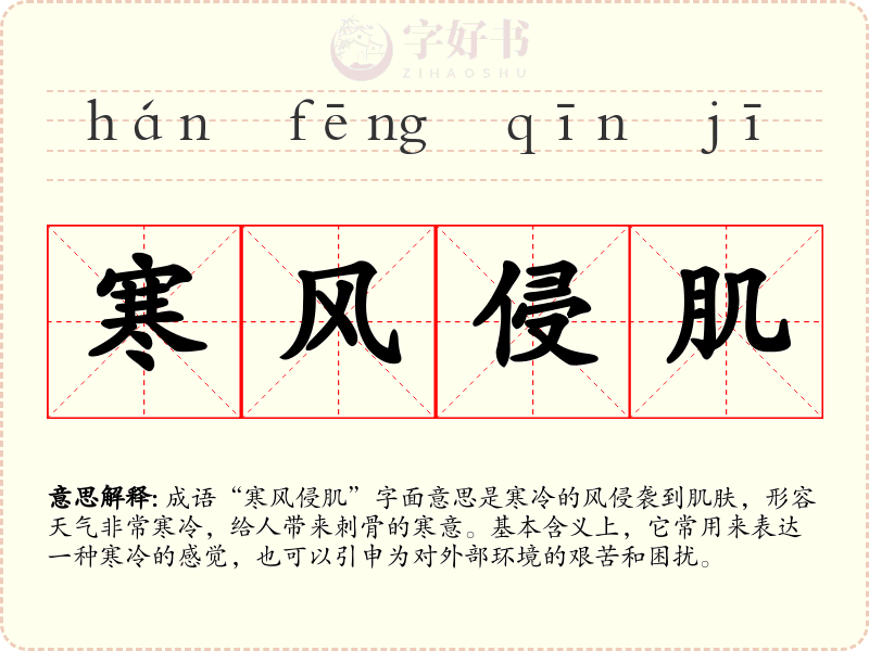 寒风侵肌