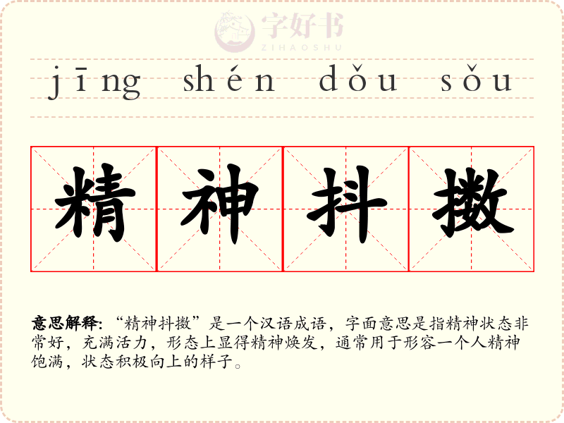 精神抖擞