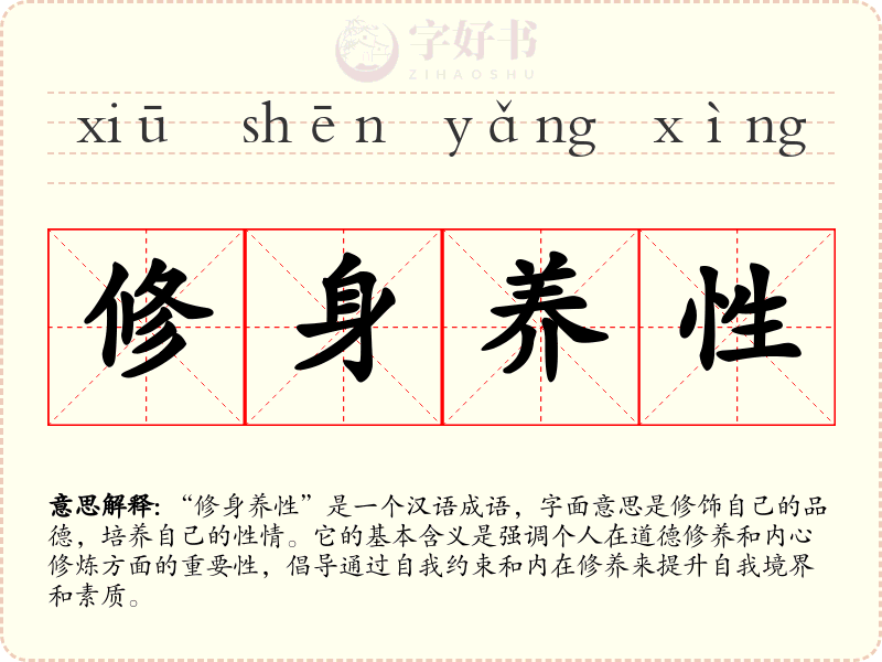 修身养性