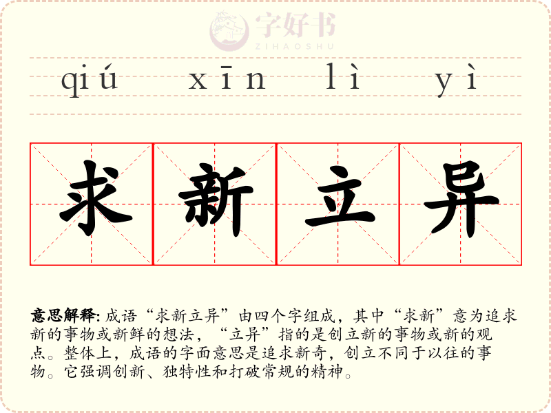 求新立异