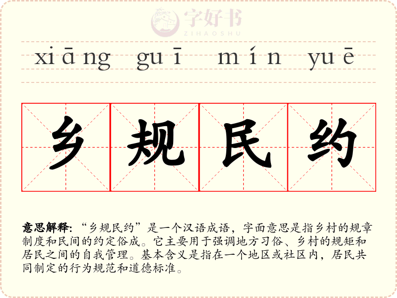 乡规民约