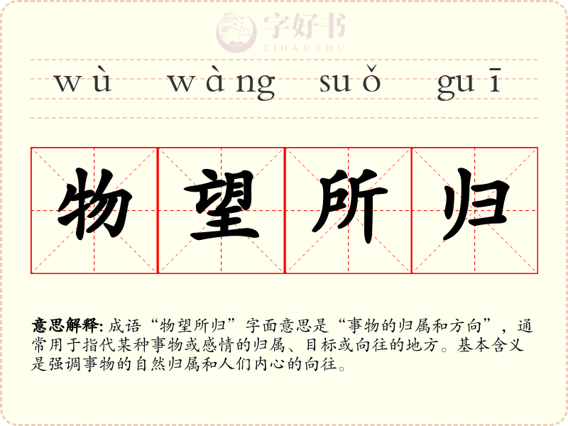 物望所归