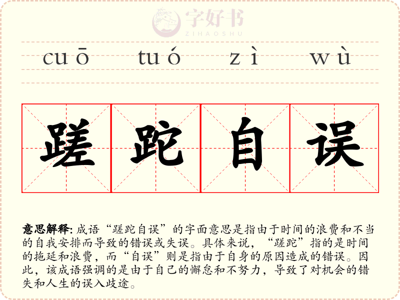 蹉跎自误