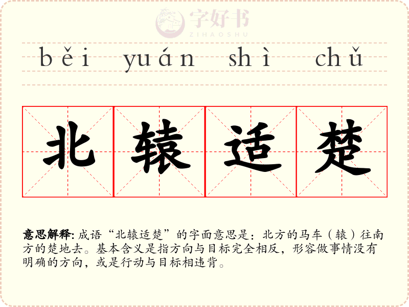 北辕适楚