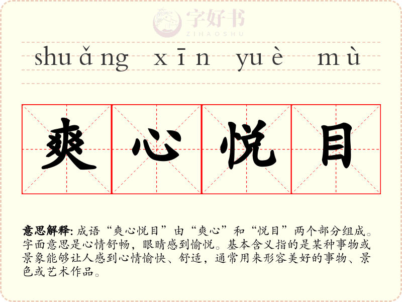 爽心悦目