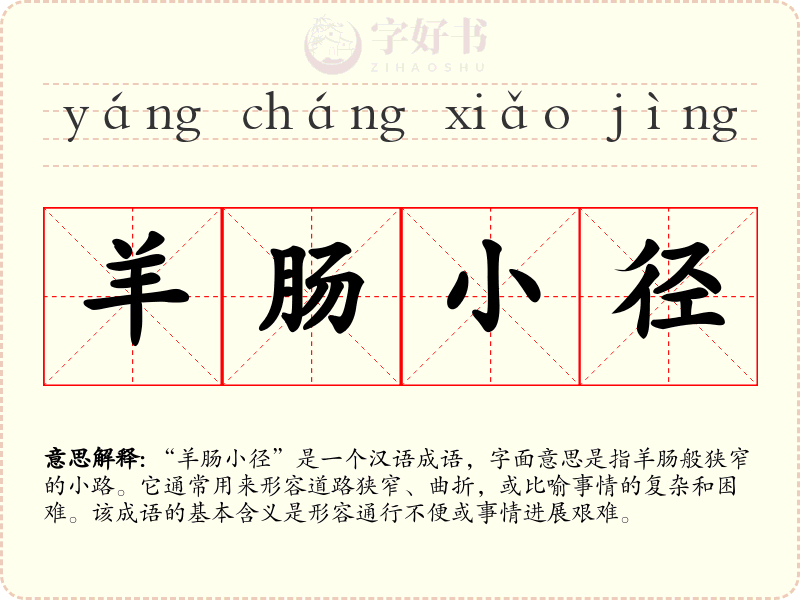 羊肠小径