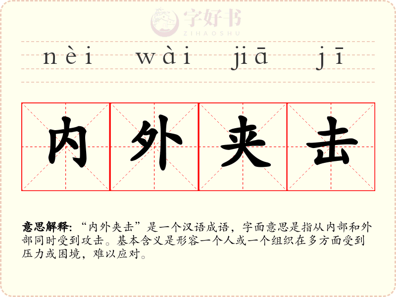 内外夹击