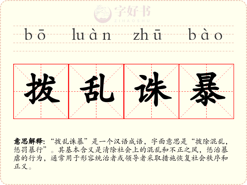 拨乱诛暴