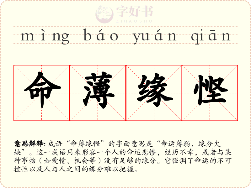 命薄缘悭