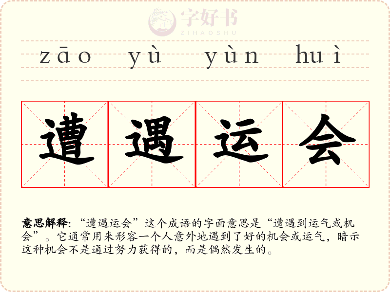 遭遇运会