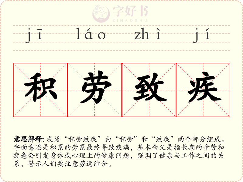 积劳致疾