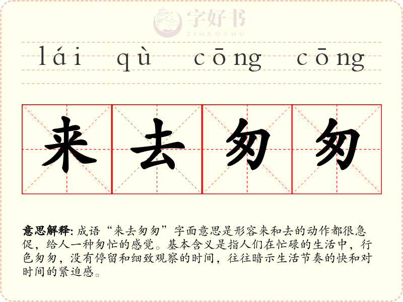 来去匆匆