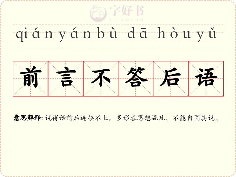 前言不答后语