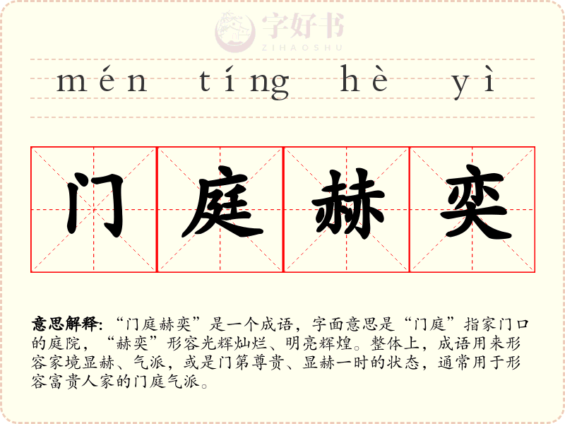 门庭赫奕