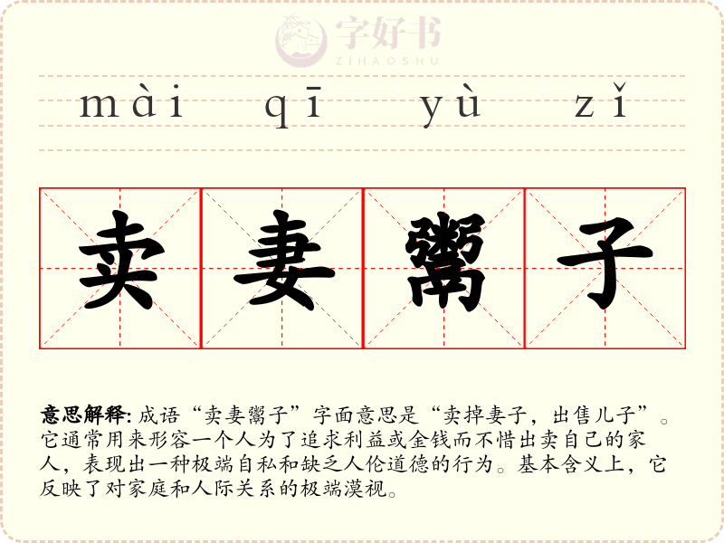 卖妻鬻子