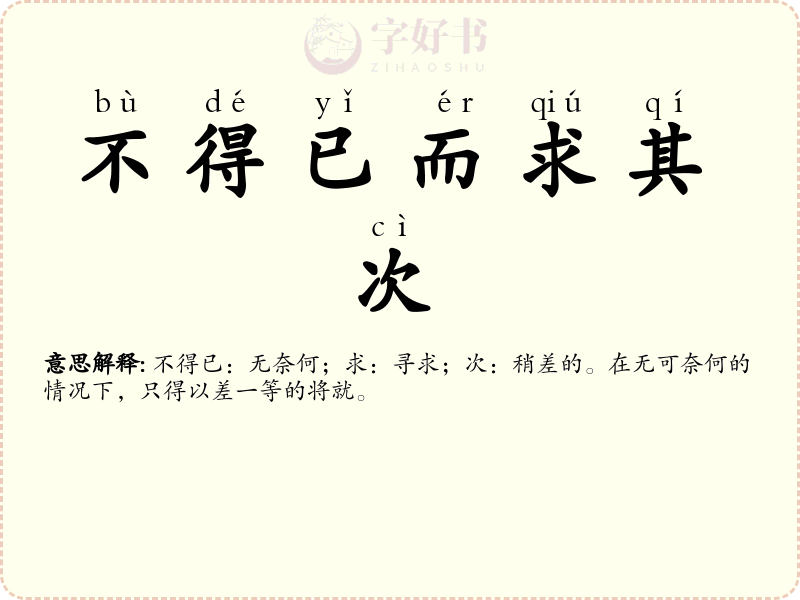 不得已而求其次