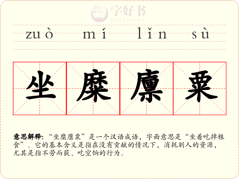 坐糜廪粟