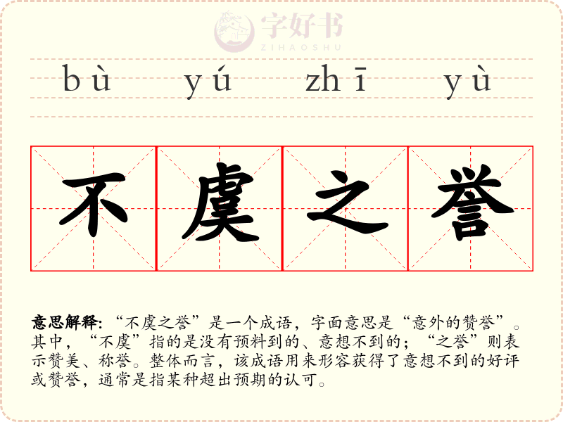 不虞之誉