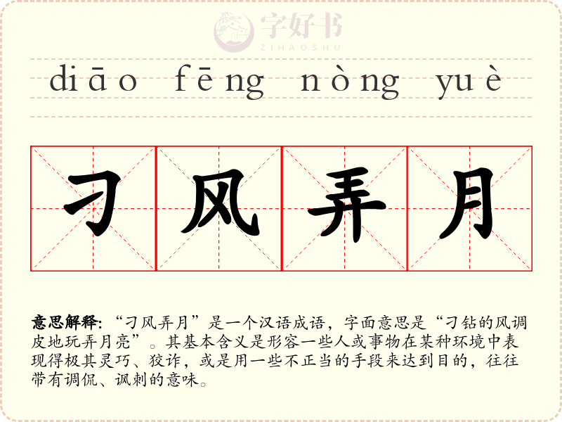 刁风弄月
