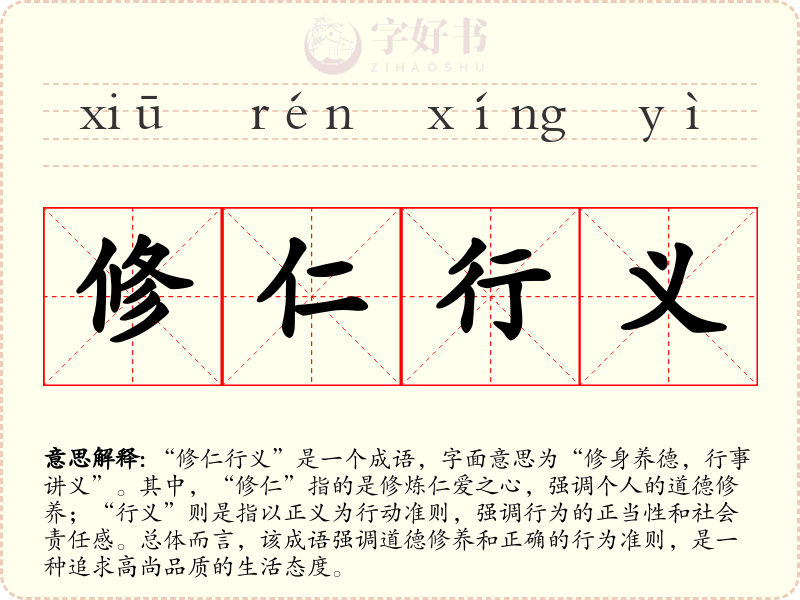 修仁行义