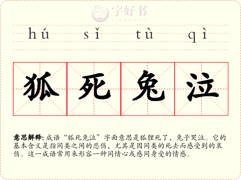 狐死兔泣