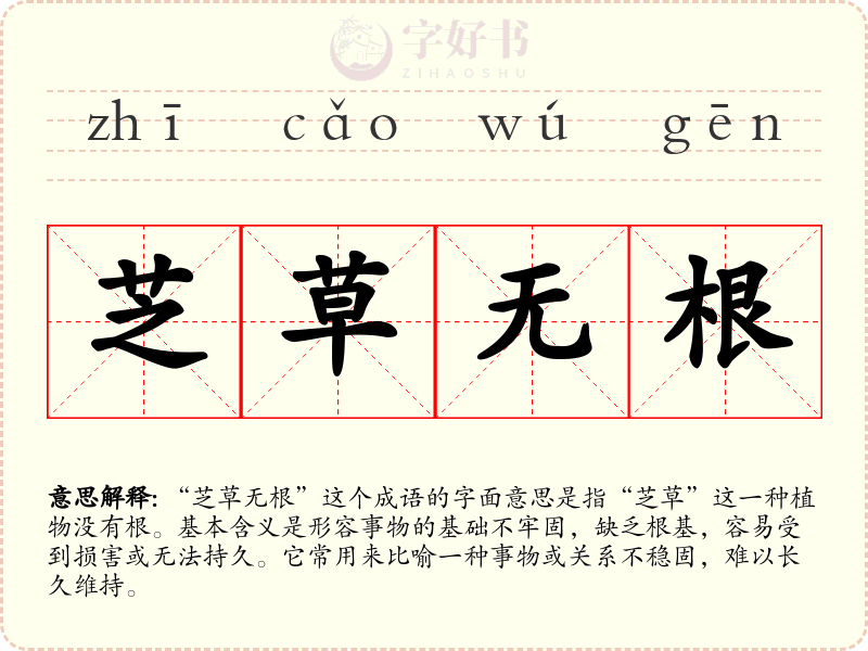 芝草无根