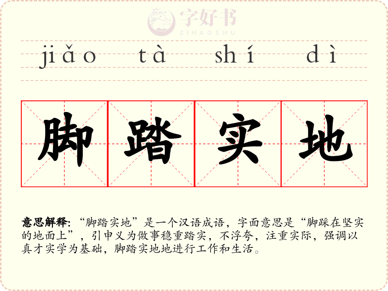 脚踏实地