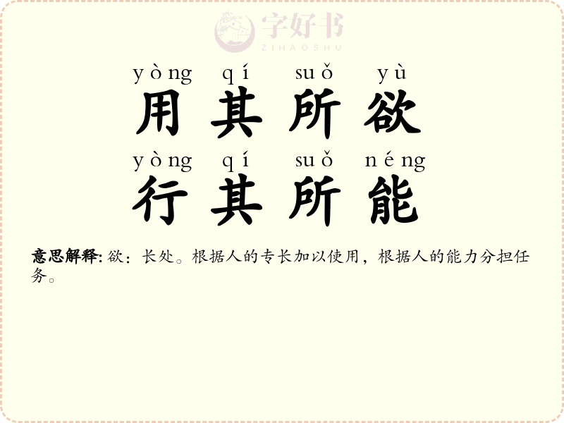 用其所欲，行其所能