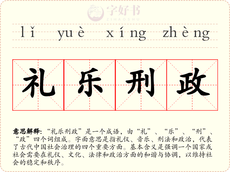 礼乐刑政
