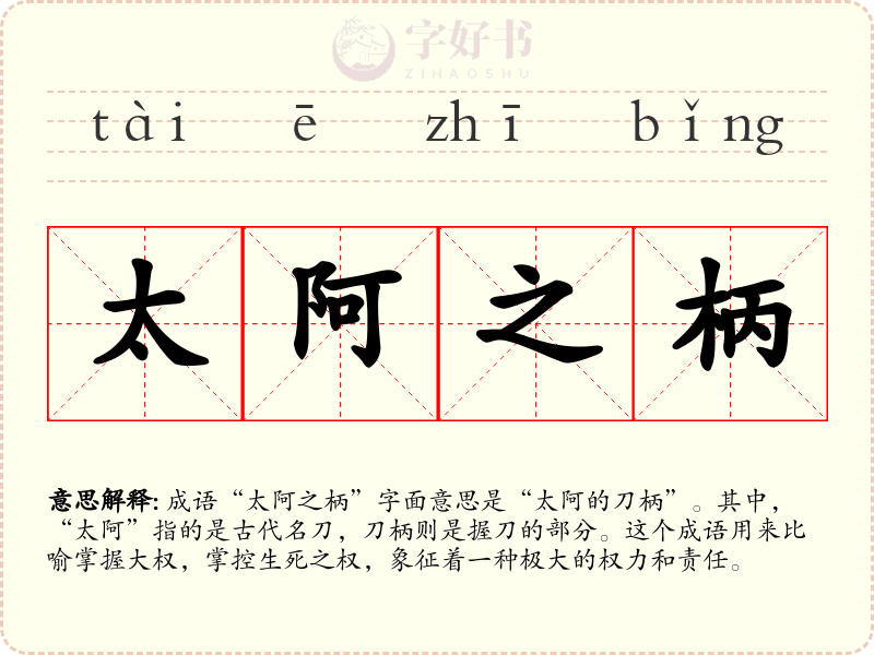 太阿之柄