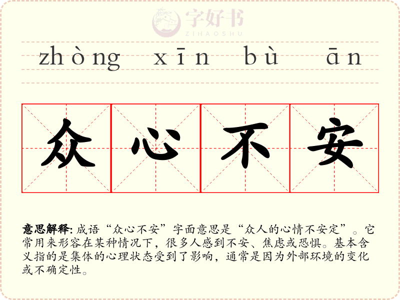 众心不安