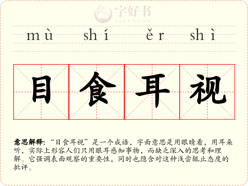 目食耳视