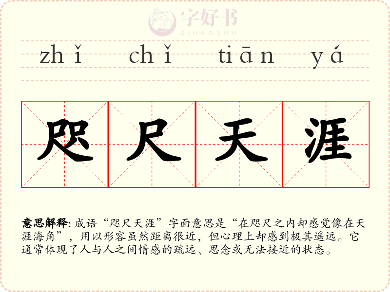 咫尺天涯
