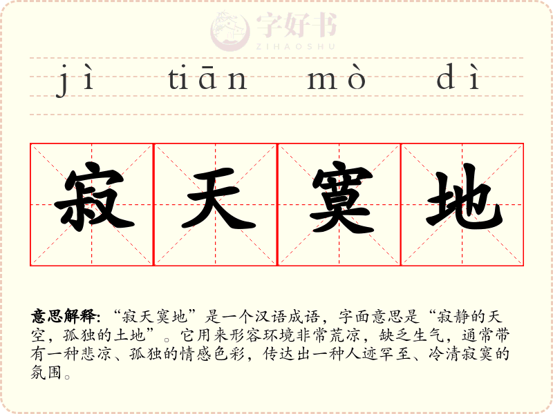 寂天寞地