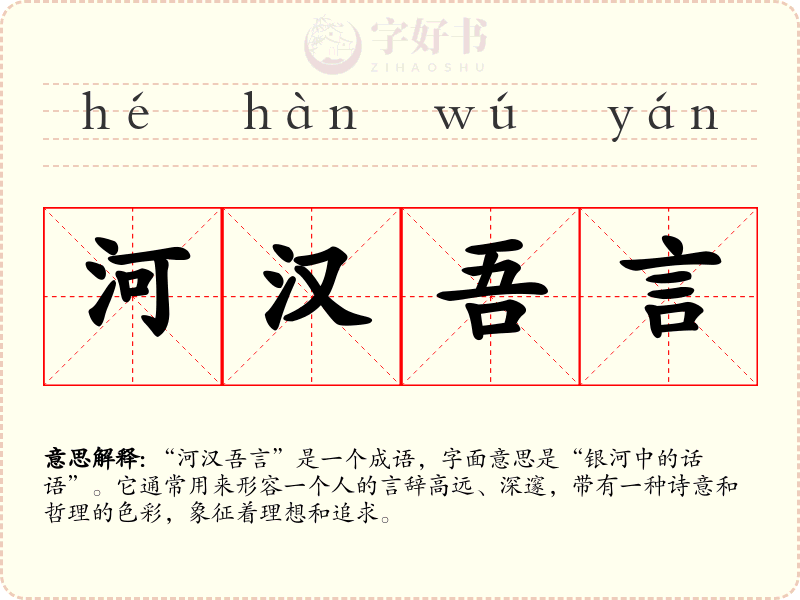 河汉吾言
