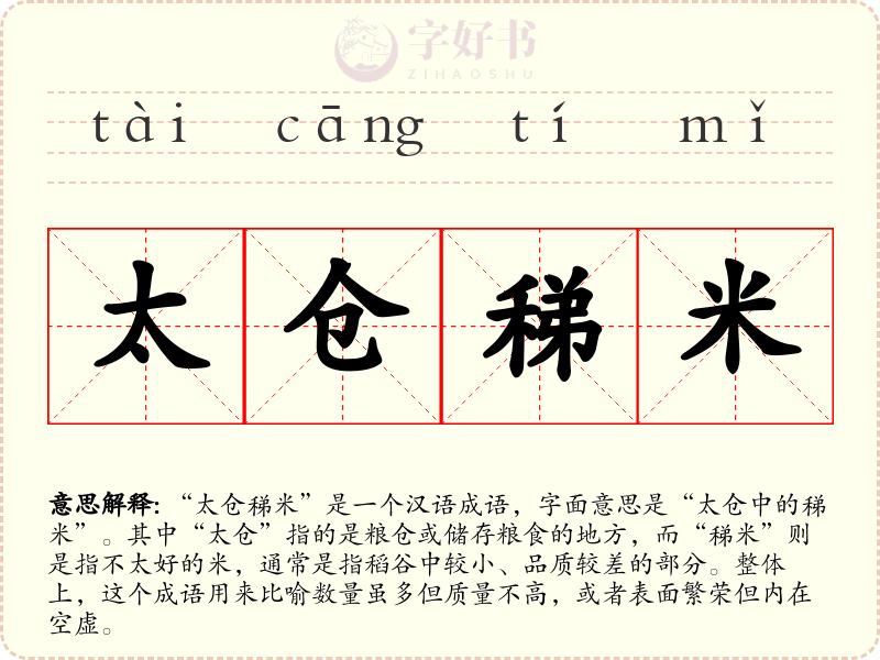 太仓稊米