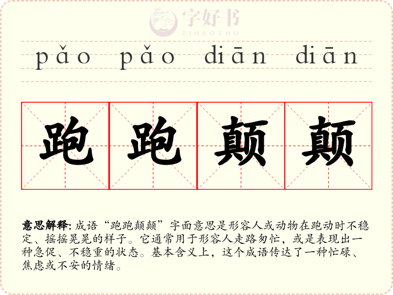 跑跑颠颠