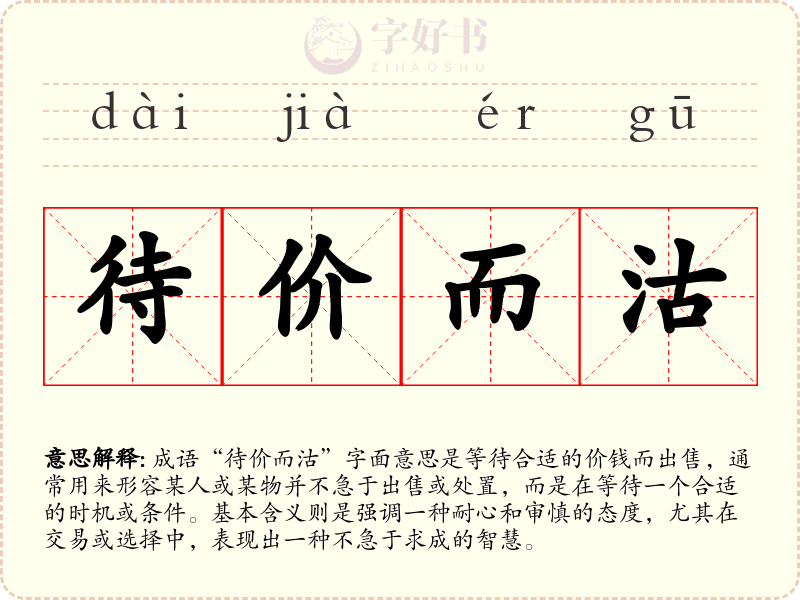 待价而沽