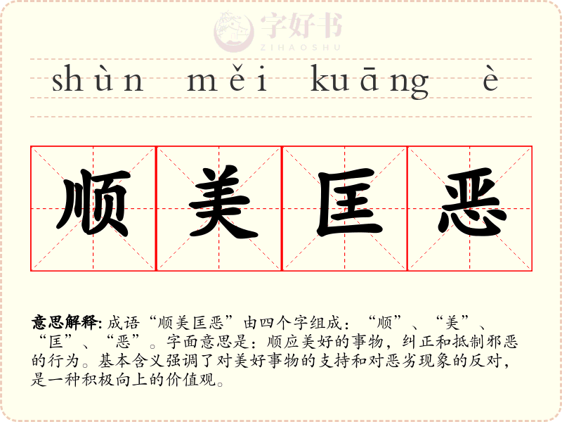 顺美匡恶