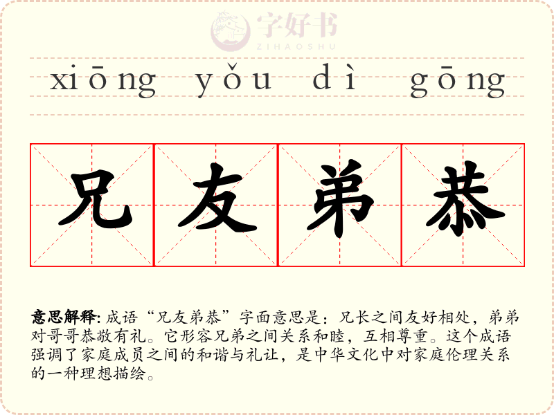 兄友弟恭